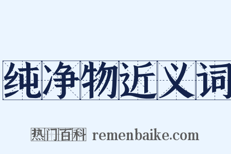 纯净物近义词是什么意思的图片